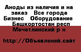 Аноды из наличия и на заказ - Все города Бизнес » Оборудование   . Башкортостан респ.,Мечетлинский р-н